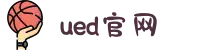 UED官网-中国体育产业传播与服务平台